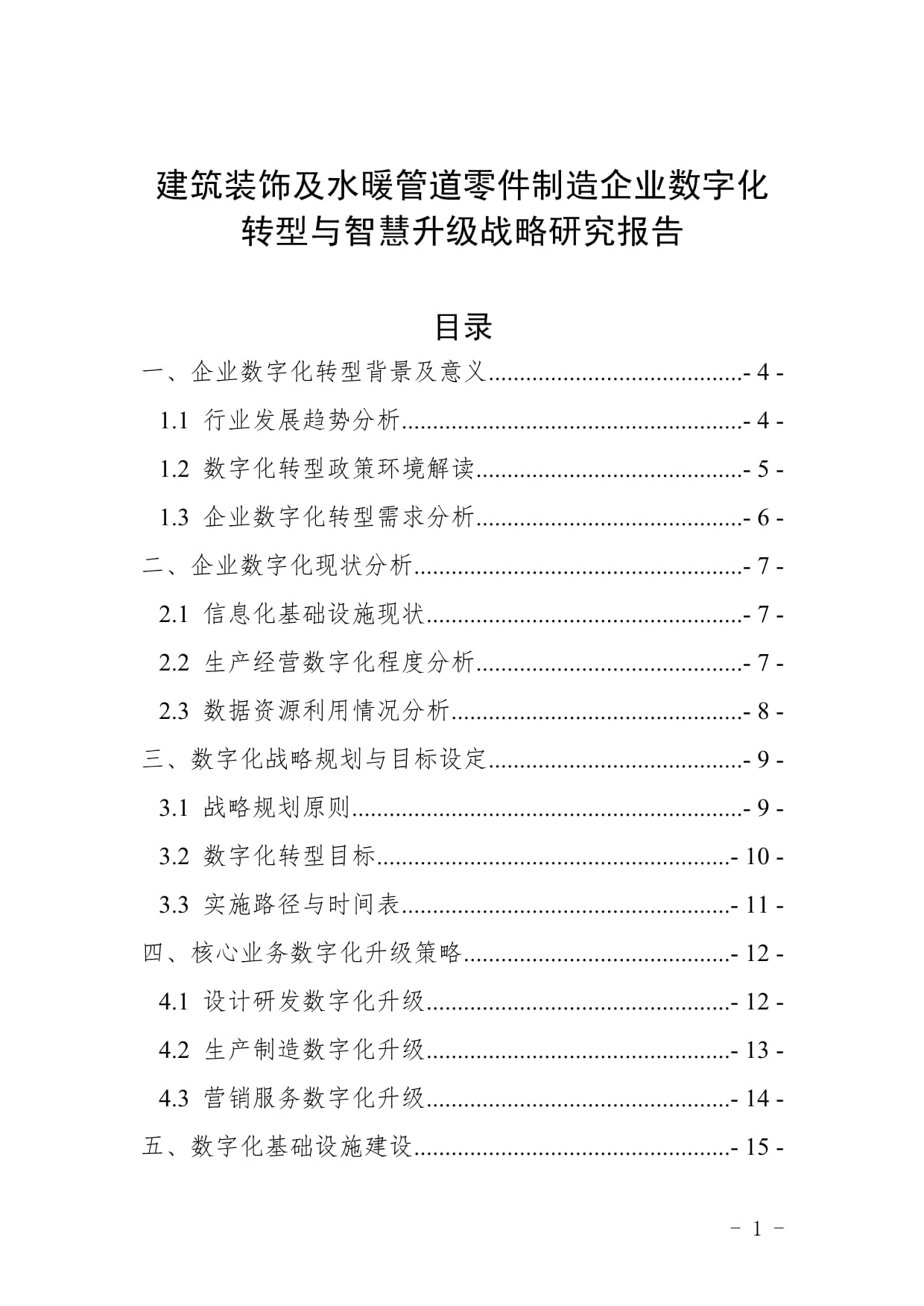 建筑裝飾及水暖管道零件制造企業數字化轉型與智慧升級戰略研究報告